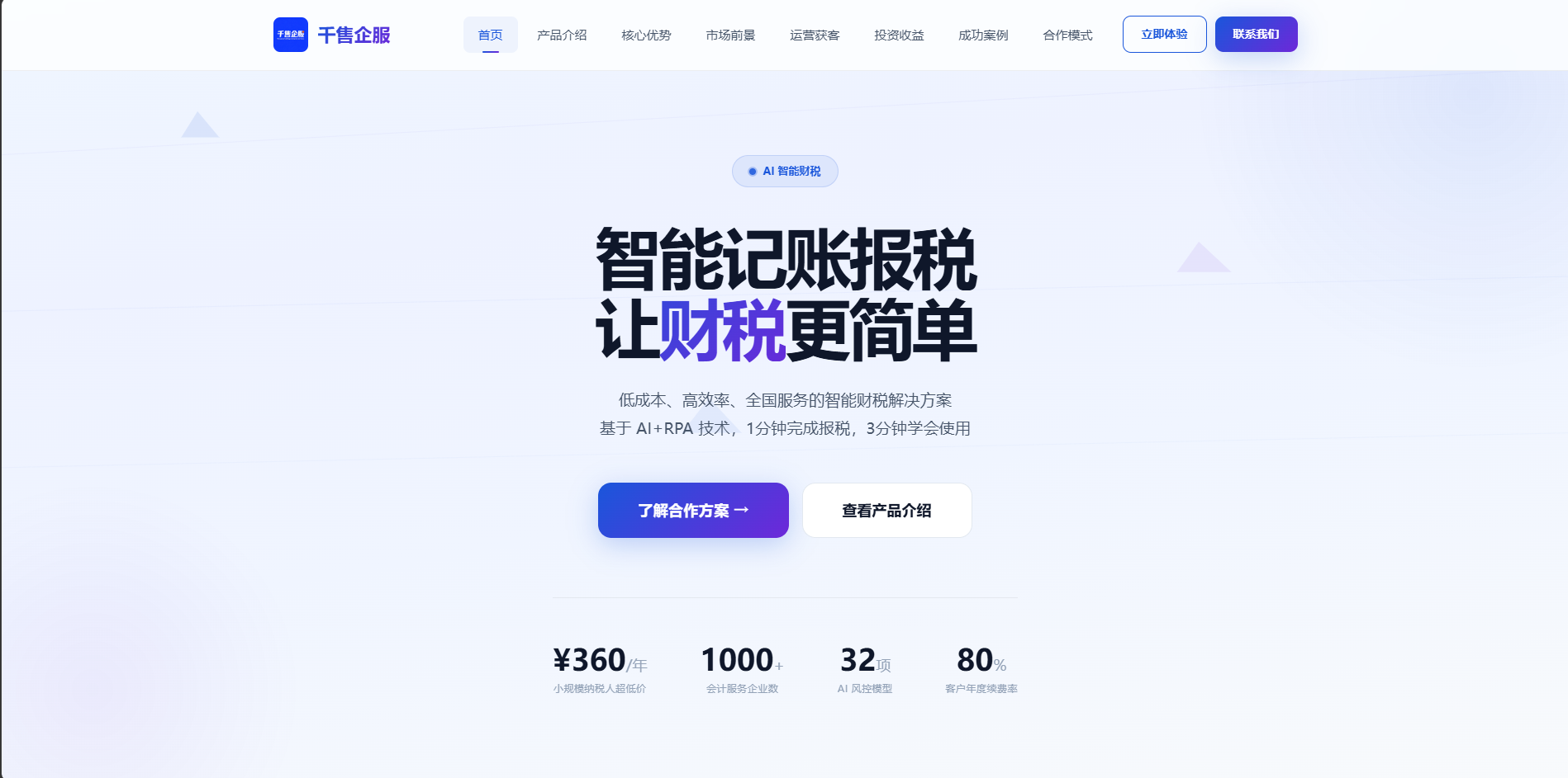 千售企服 · 智能财税系统