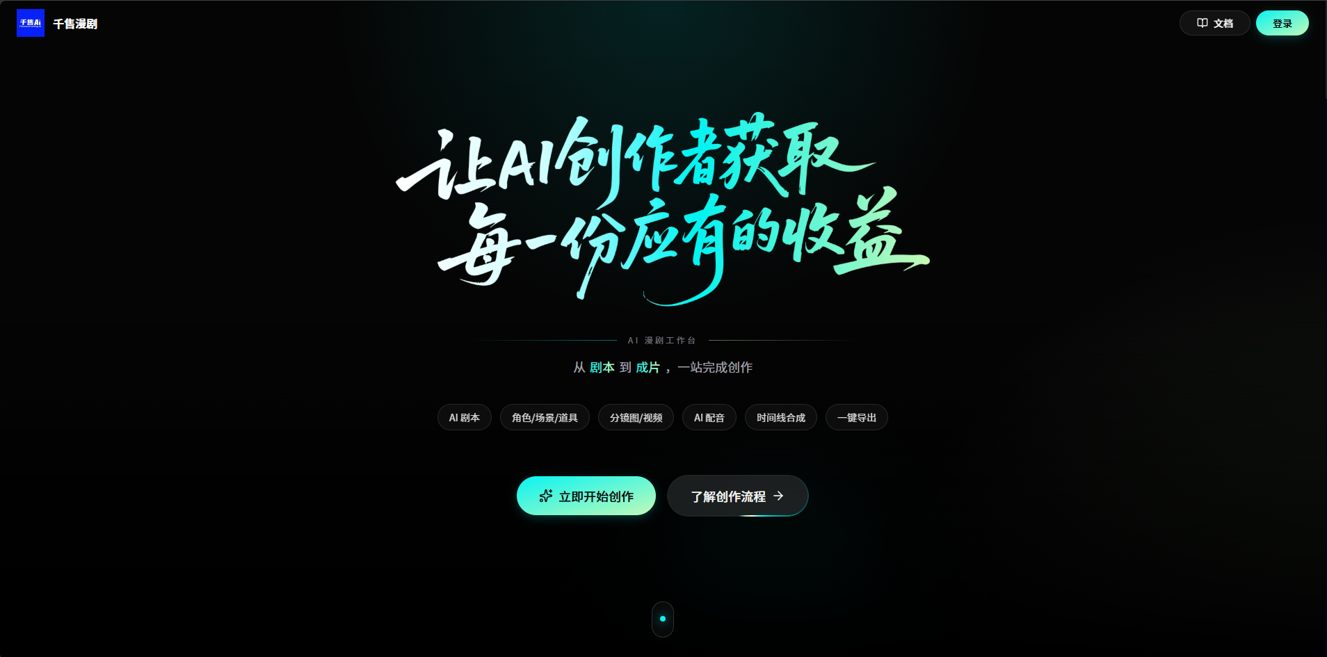 千售漫剧 · 智能创作系统