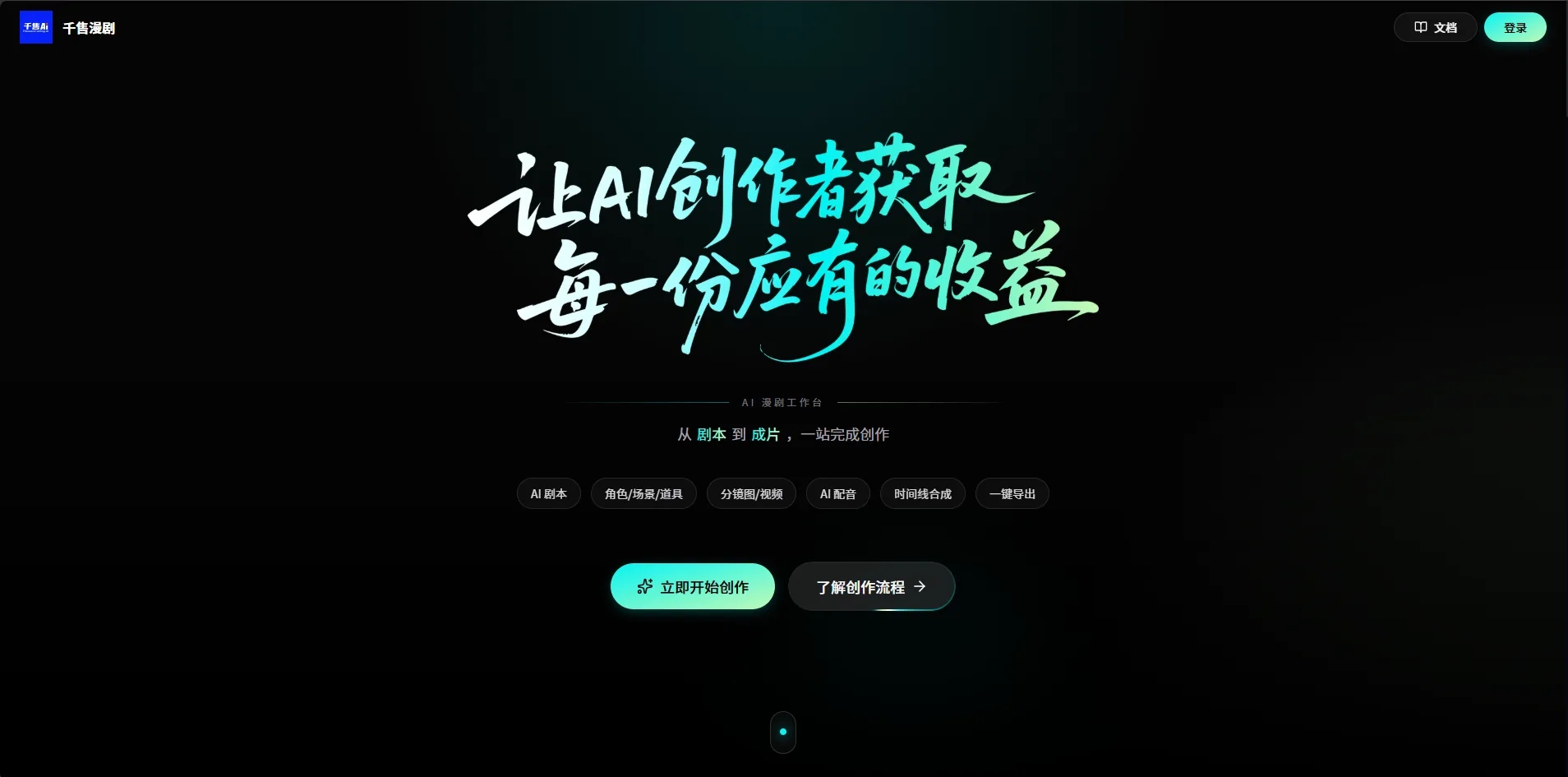 千售漫剧 · 智能创作系统